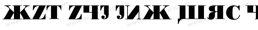 XZT ZYJ JNX WRC YWR字体转换